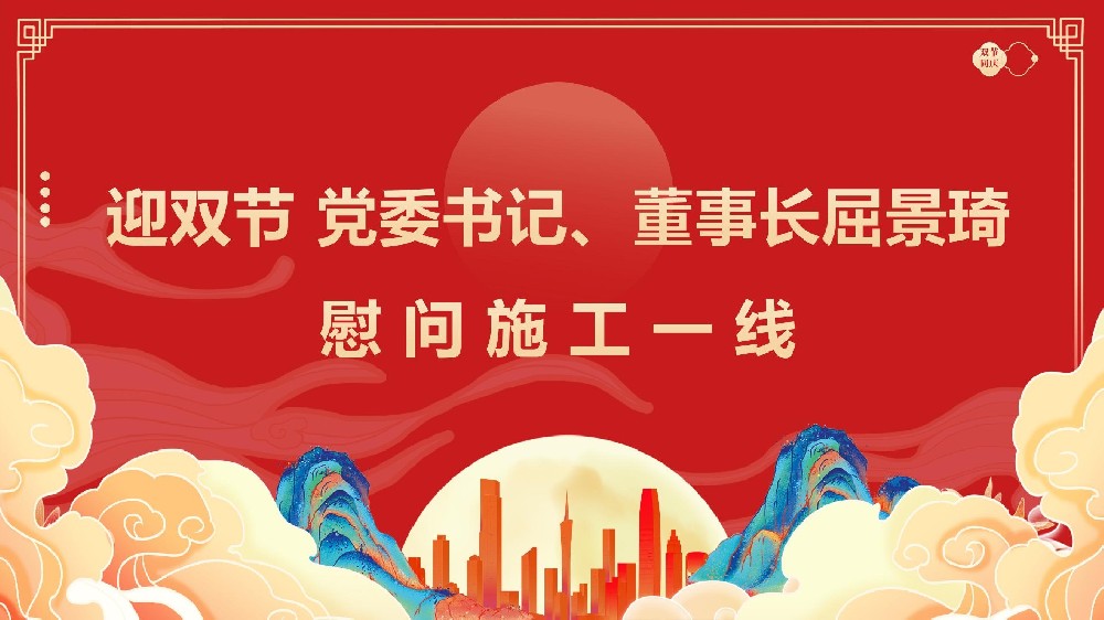 迎雙節(jié) 黨委書記、董事長屈景琦慰問施工一線